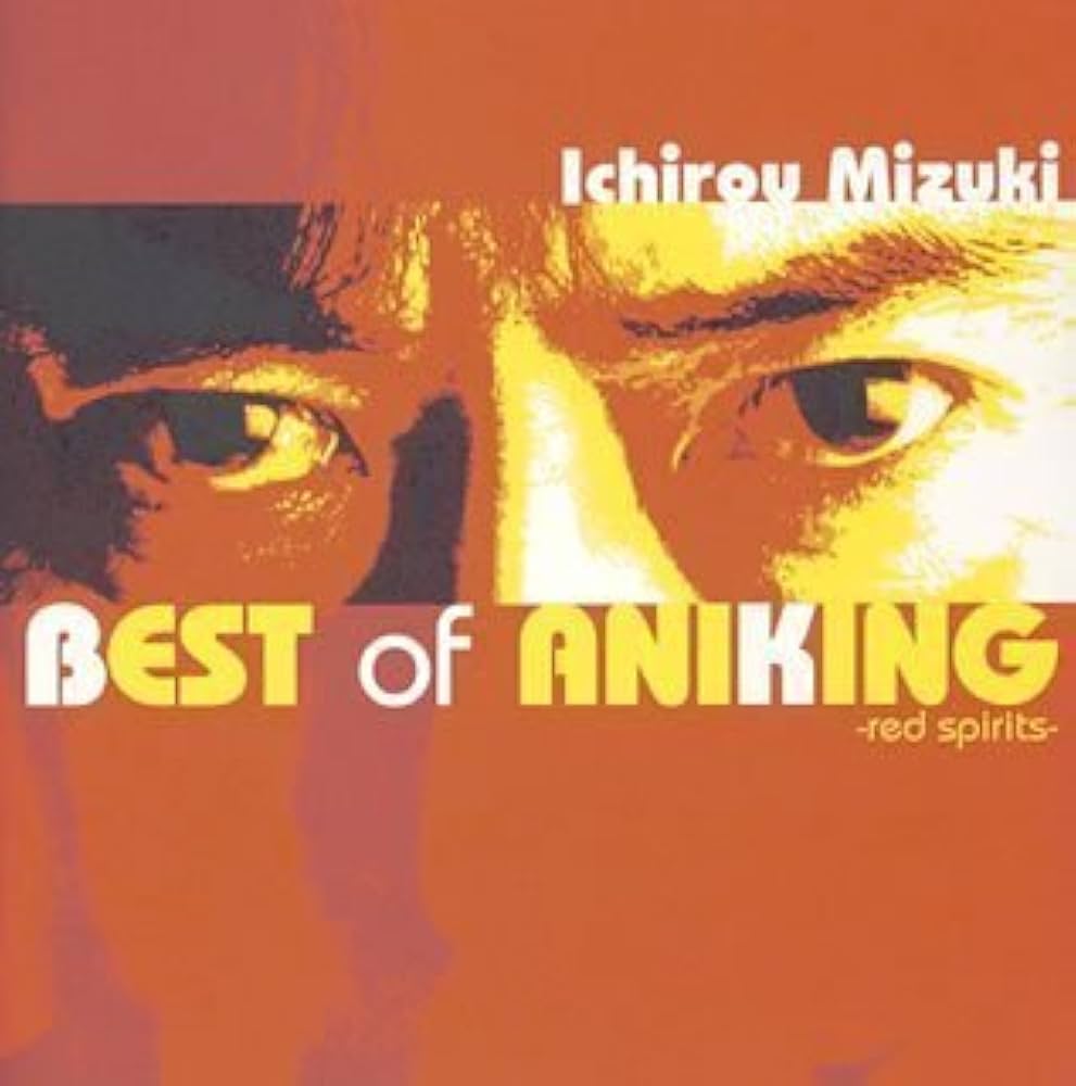 Amazon.co.jp: 水木一郎 ベスト・オブ・アニキング-赤の魂-: ミュージック