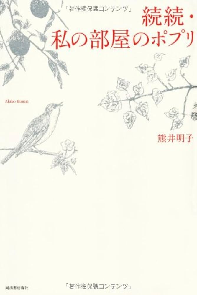 Amazon.co.jp: 続続・私の部屋のポプリ : 熊井 明子: 本