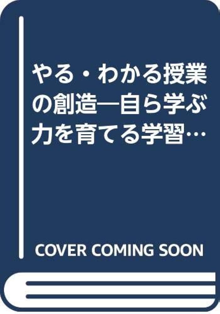 やる・わかる授業の創造: 自ら学ぶ力を育てる学習指導法 | 稲川 三郎