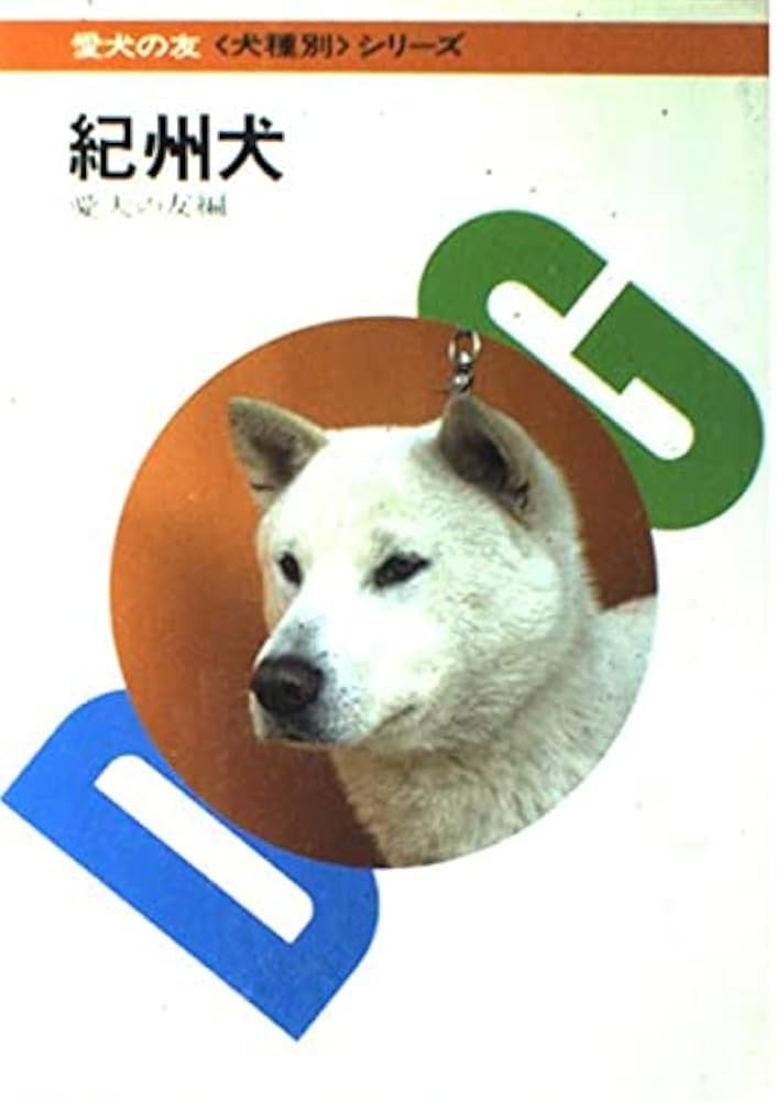 紀州犬 (愛犬の友犬種別シリーズ) | 愛犬の友編集部 |本 | 通販 | Amazon