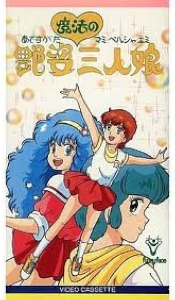 Amazon.co.jp: 艶姿魔法の三人娘 [VHS] : DVD