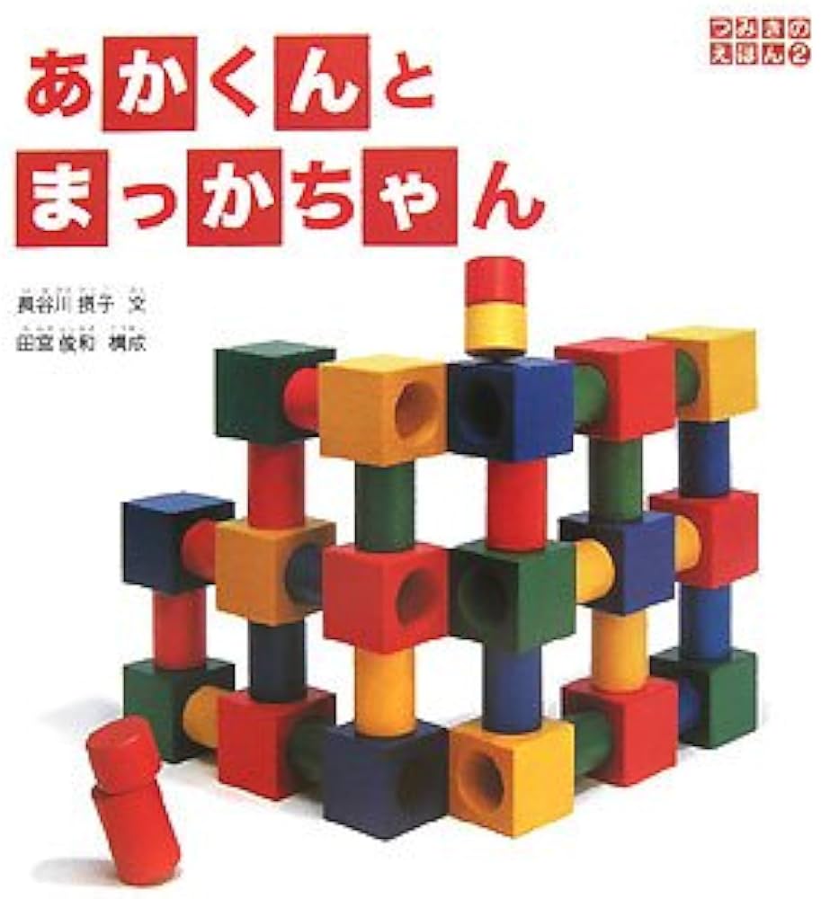 Amazon.co.jp: あかくんとまっかちゃん (つみきのえほん 2) : 長谷川