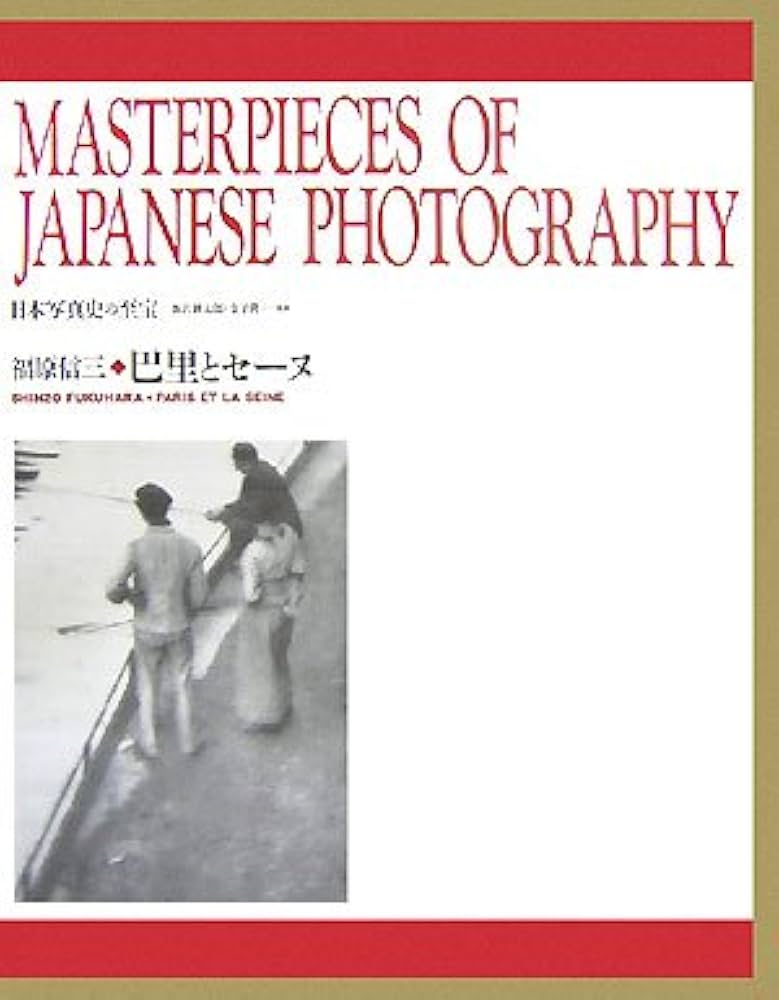 Amazon.co.jp: 巴里とセーヌ (日本写真史の至宝) : 福原 信三