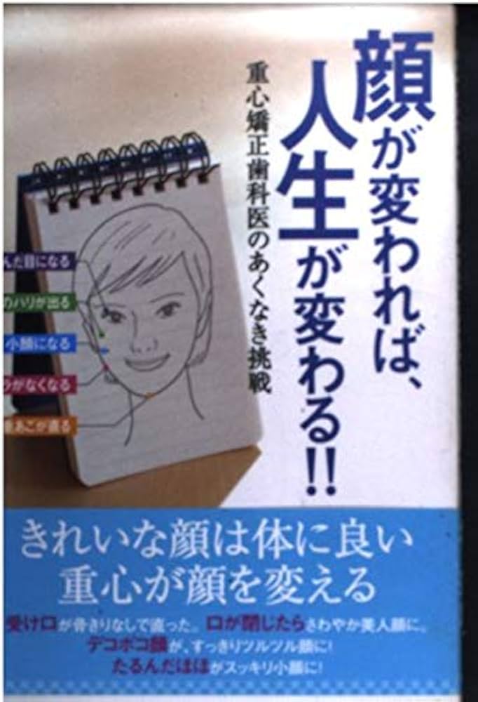顔が変われば、人生が変わる!!: 重心矯正歯科医のあくなき挑戦 | 堀