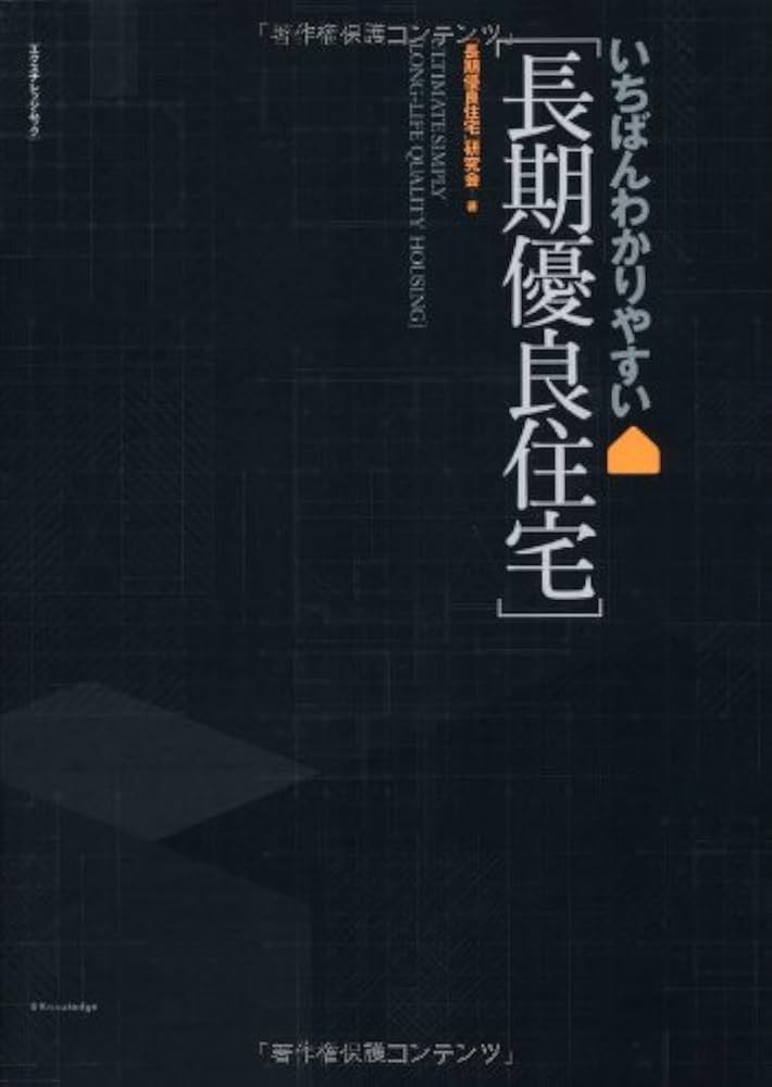 いちばんわかりやすい長期優良住宅 (エクスナレッジムック) | 長期優良