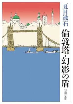 倫敦塔・幻影の盾』｜ネタバレありの感想・レビュー - 読書メーター