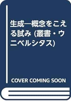 生成: 概念をこえる試み (叢書・ウニベルシタス) | ミッシェル セール