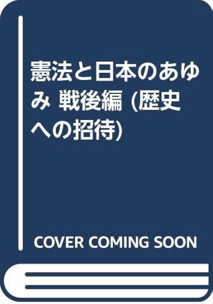 Amazon.co.jp: 憲法と日本のあゆみ 戦後編: 歴史への招待 : 伊藤光一: 本