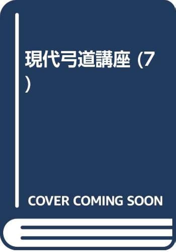 現代弓道講座 (7) |本 | 通販 | Amazon