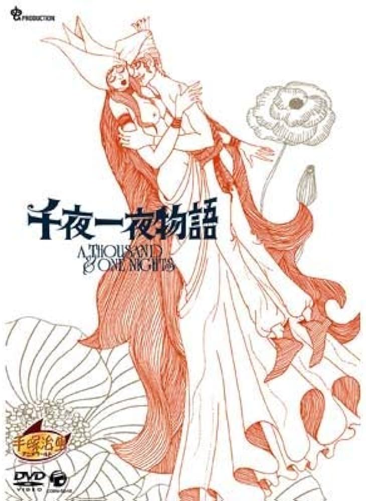Amazon.co.jp: 千夜一夜物語 [DVD] : 青島幸男, 岸田今日子, 手塚治虫