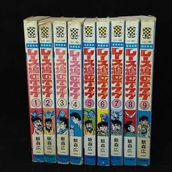 Amazon.co.jp: レース鳩0777（アラシ）1～9巻（初版含む） 飯森広一