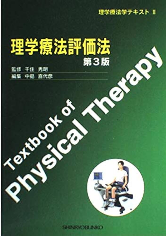 理学療法評価法 (理学療法学テキスト) | 中島喜代彦 |本 | 通販 | Amazon