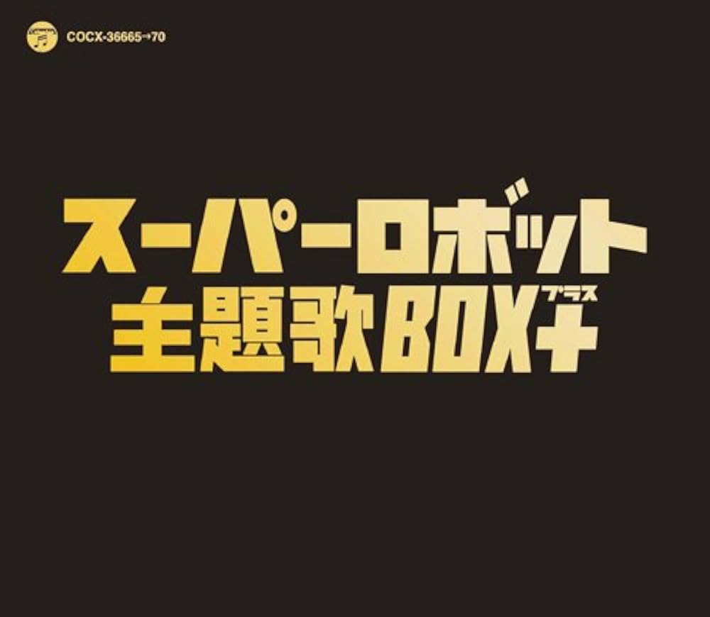 Amazon.co.jp: スーパーロボット主題歌BOX＋: ミュージック