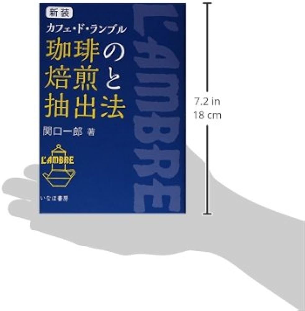 珈琲の焙煎と抽出法 新装: カフェ・ド・ランブル | 関口 一郎 |本