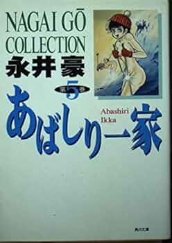 Amazon.co.jp: あばしり一家 第5巻 (角川文庫 ん 13-8) : 永井 豪: 本