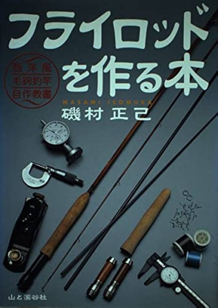Amazon.co.jp: フライロッドを作る本 (ヤマケイFF CLASSシリーズ