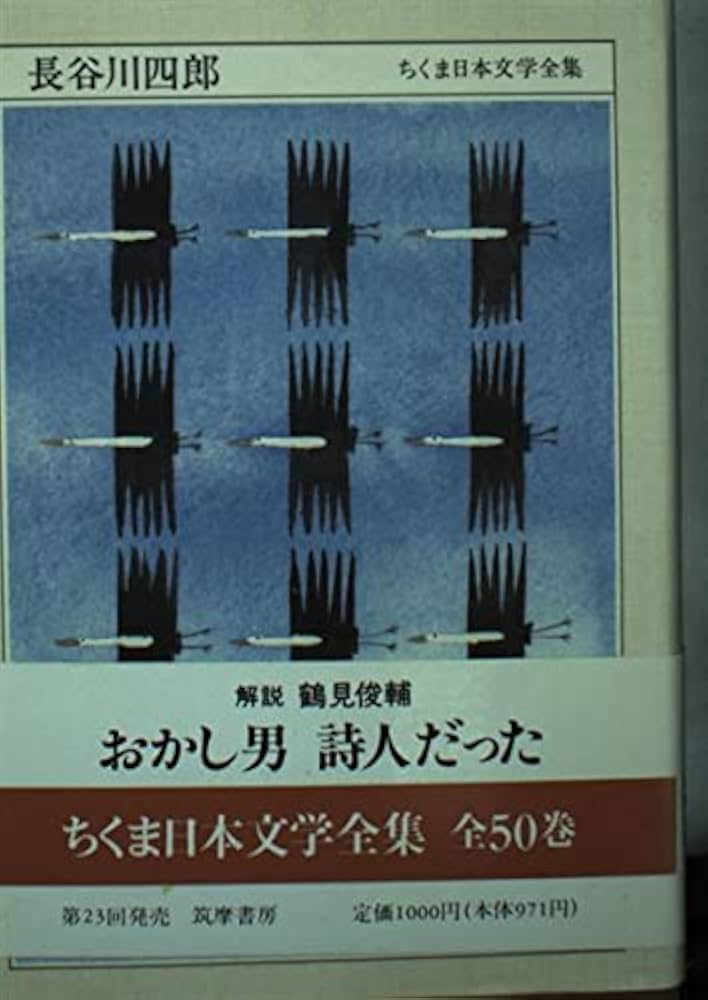 Amazon.co.jp: ちくま日本文学全集 46 長谷川四郎 : 長谷川 四郎: 本