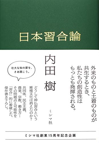自然を生きる技術―暮らしの民俗自然誌』(吉川弘文館) - 著者：篠原 徹