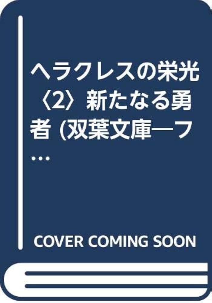 Amazon.co.jp: ヘラクレスの栄光2: 新たなる勇者 (双葉文庫 れ 1-35