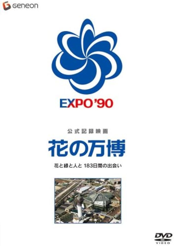 公式記録映画 花の万博 花と緑と人と 183日間の出会い [DVD]: Amazon