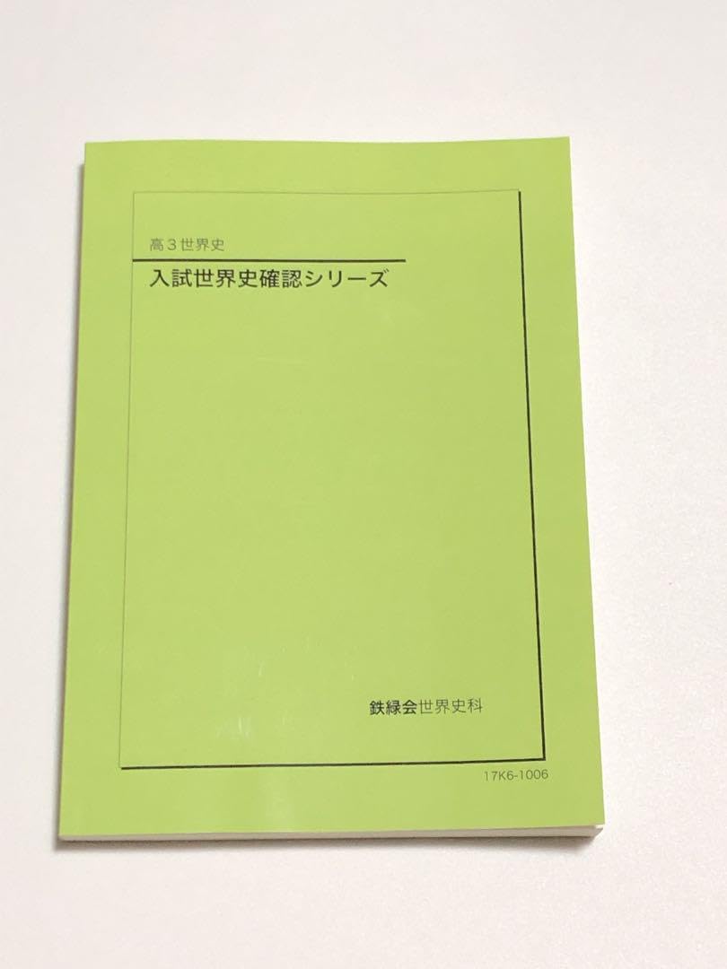 Amazon.co.jp: 鉄緑会 入試世界史確認シリーズ テキスト YYQY : おもちゃ
