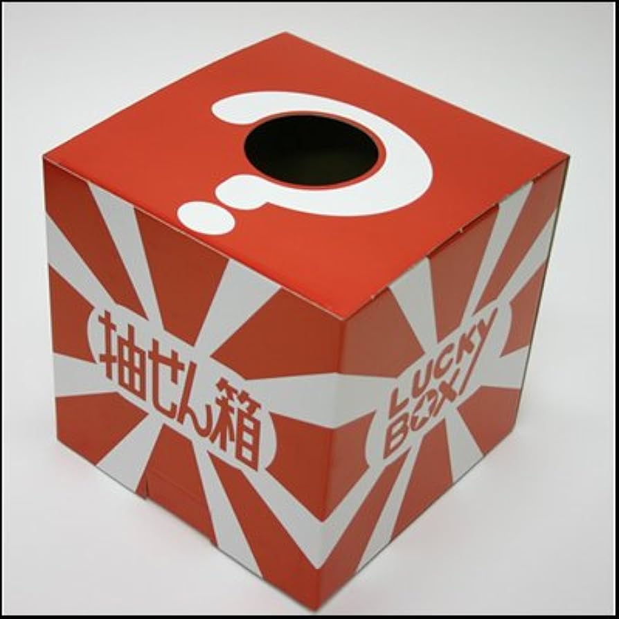 Amazon.co.jp: 抽選箱 大 28cm（ラッキーボックス） 6179 : おもちゃ