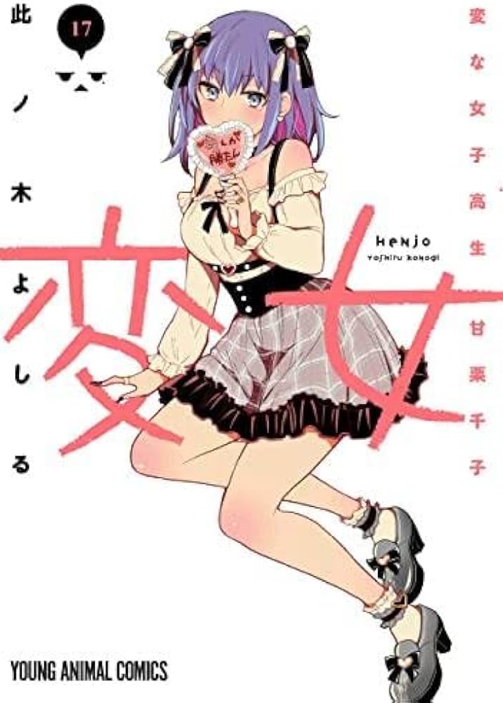 変女 ～変な女子高生 甘栗千子～ コミック 1-17巻セット |本 | 通販