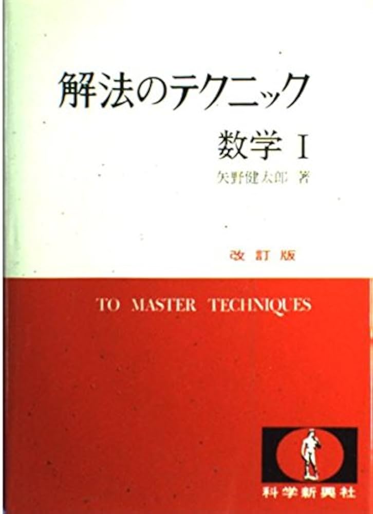 解法のテクニック 数学1 改訂版 |本 | 通販 | Amazon