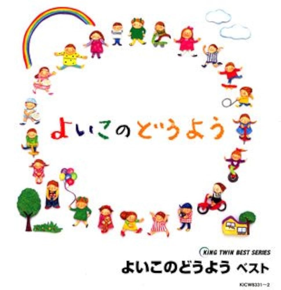 Amazon.co.jp: よいこのどうよう ベスト: ミュージック