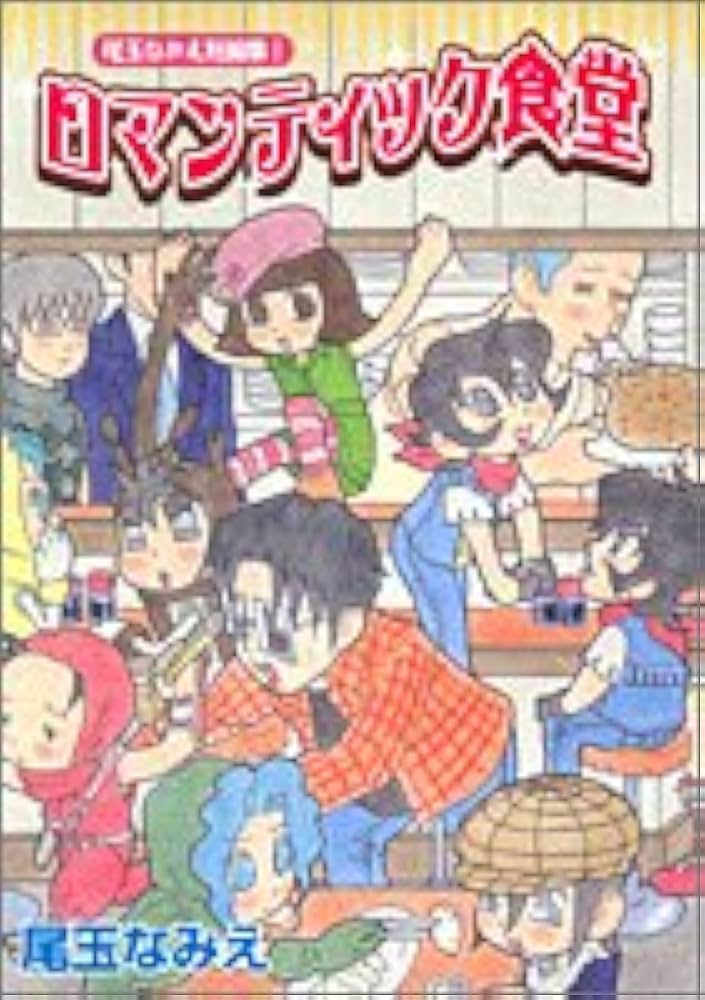 ロマンティック食堂: 尾玉なみえ短編集1 (ヤングジャンプコミックス