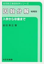 Amazon.co.jp: 因数分解: 本