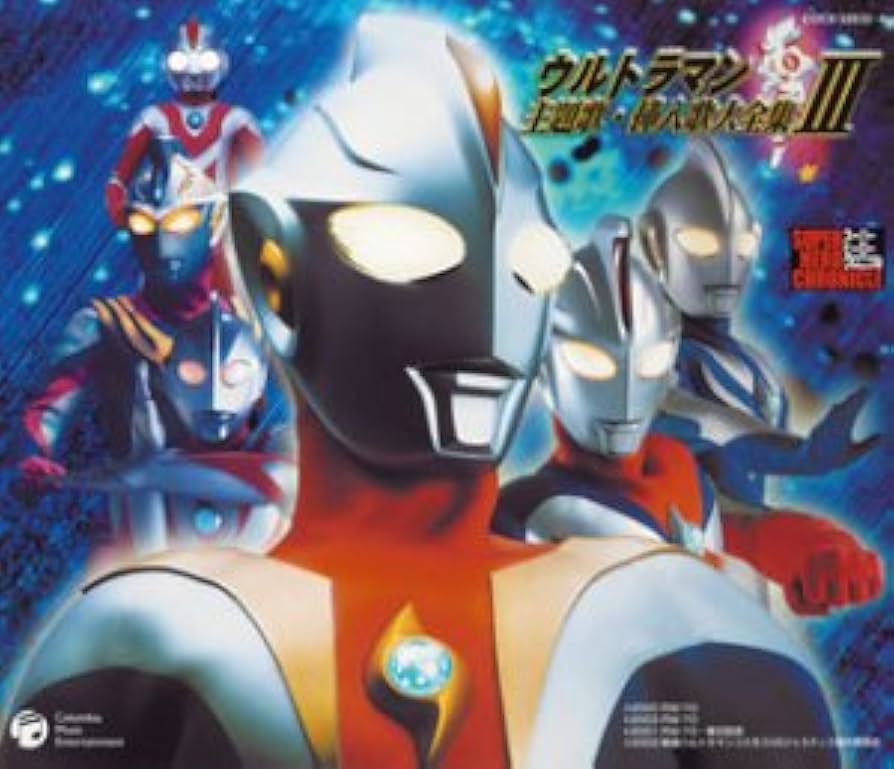 Amazon.co.jp: スーパーヒーロー・クロニクル ウルトラマン主題歌