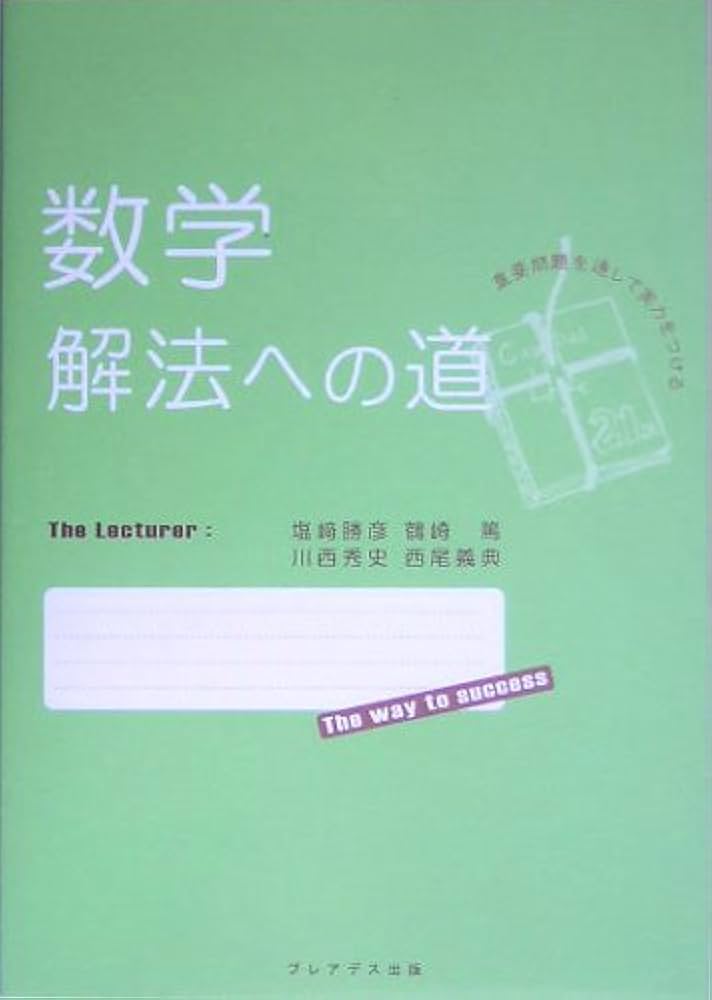 数学解法への道 | 塩崎 勝彦 |本 | 通販 | Amazon