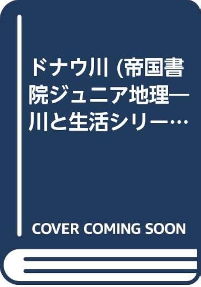 Amazon.co.jp: 帝国書院ジュニア地理川と生活シリ-ズ (8) : C.A.R.