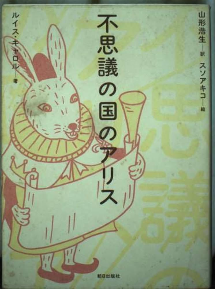 不思議の国のアリス | ルイス・キャロル, スソ アキコ, 山形 浩生 |本
