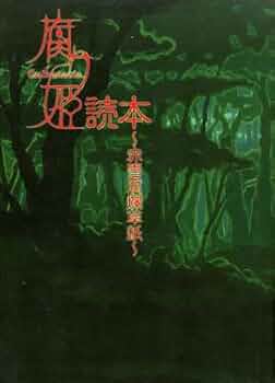 Amazon.co.jp: 腐り姫読本～赤雪腐爛草紙～ : 本