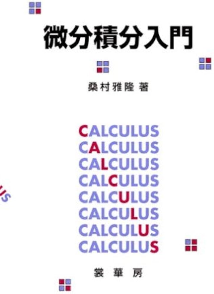 微分積分入門 | 桑村 雅隆 |本 | 通販 | Amazon