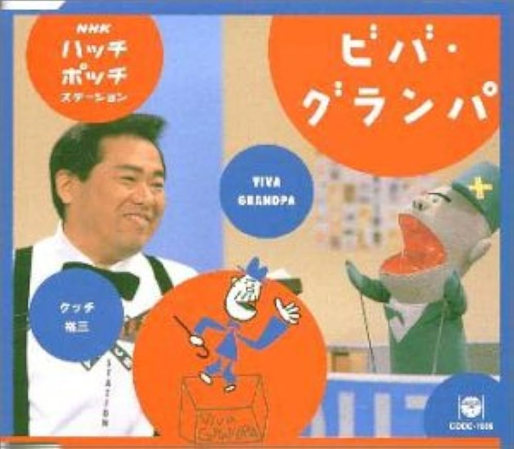 Amazon.co.jp: NHKハッチポッチステーション ビバ・グランパ: ミュージック