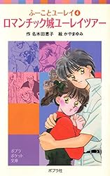 ふーことユーレイ（1）ユーレイと結婚したってナイショだよ (ポプラ