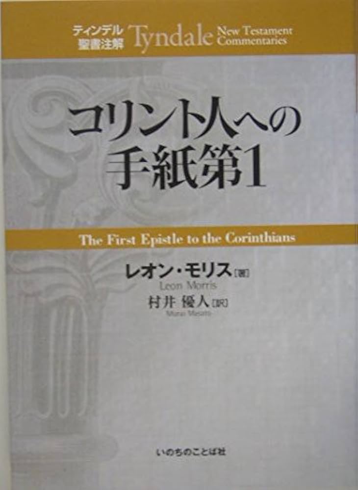 コリント人への手紙第1 (ティンデル聖書注解) | レオン モリス, Morris
