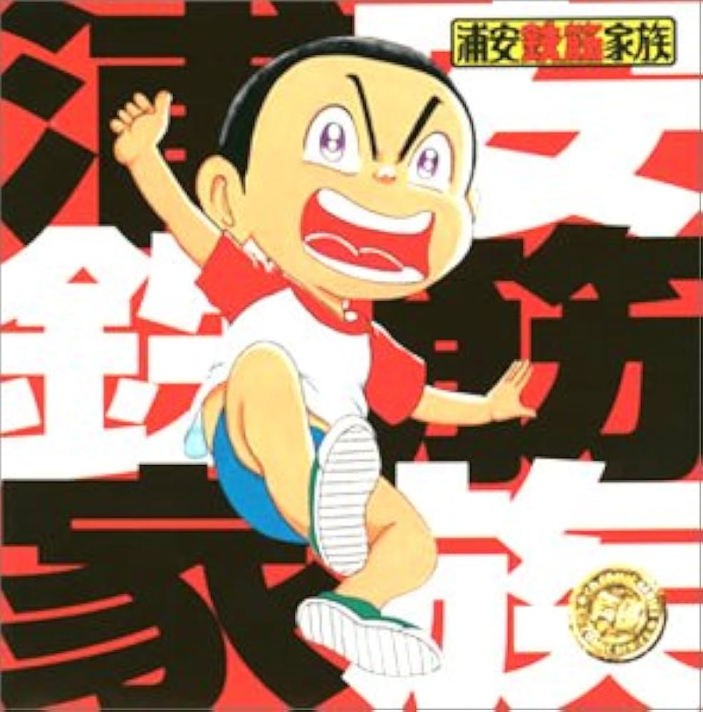 浦安鉄筋家族 - Amazon.com Music