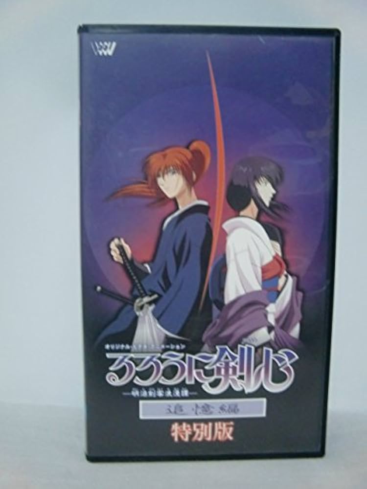Amazon.co.jp: るろうに剣心～明治剣客浪漫譚～ 追憶編 ディレクターズ