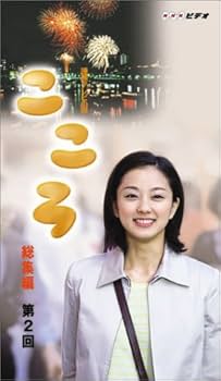 Amazon.co.jp: 連続テレビ小説 こころ 総集編 第2巻 [VHS] : 中越典子
