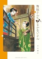 舞妓さんちのまかないさん (全30巻) Kindle版