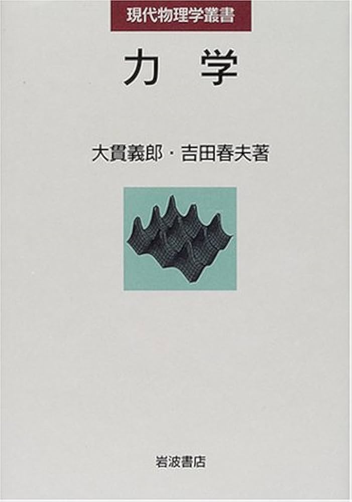 力学 (現代物理学叢書) | 大貫 義郎, 吉田 春夫 |本 | 通販 | Amazon