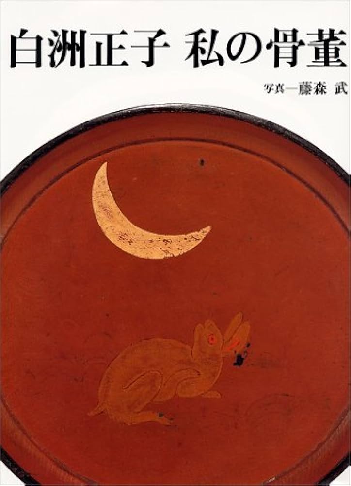 Amazon.co.jp: 白洲正子私の骨董 : 白洲 正子: Japanese Books