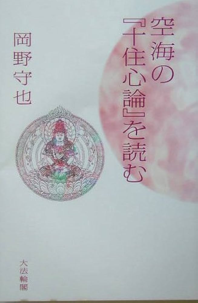 空海の「十住心論」を読む | 岡野 守也 |本 | 通販 | Amazon