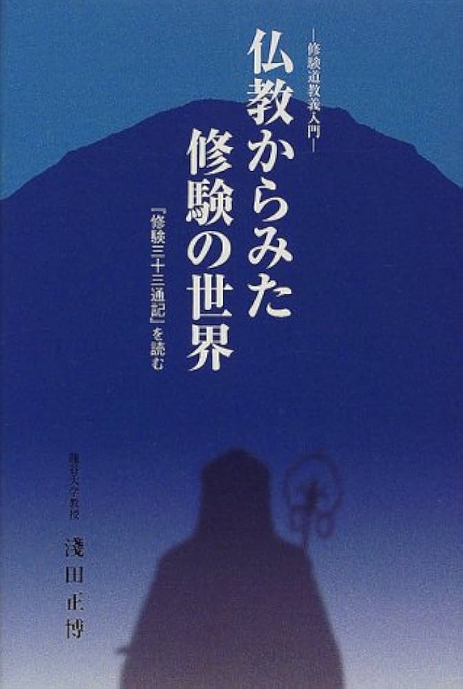 仏教からみた修験の世界―修験道教義入門『修験三十三通記』を読む