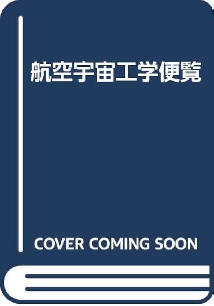 航空宇宙工学便覧 第2版 | 日本航空宇宙学会 |本 | 通販 | Amazon