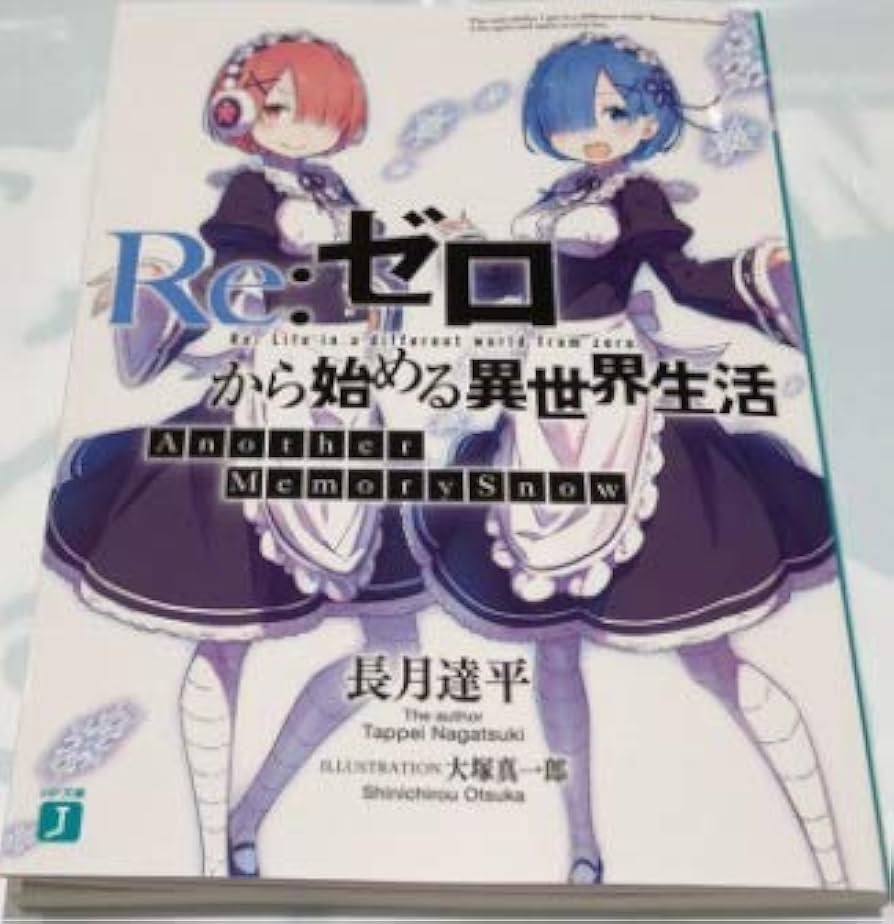 Amazon.co.jp: 非売品 リゼロ 映画 入場特典 小説 長月達平 書き下ろし